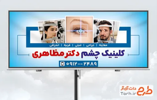 طرح بنر تبلیغاتی متخصص چشم پزشکی شامل عکس دستگاه چشم پزشکی با فرمت PSD و قابلیت ویرایش