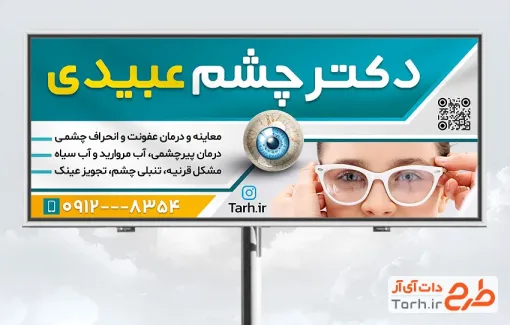 طرح تابلو تبلیغاتی چشم پزشکی شامل وکتور قرنیه چشم با فرمت PSD و قابلیت ویرایش
