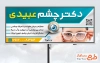 طرح تابلو تبلیغاتی چشم پزشکی شامل وکتور قرنیه چشم با فرمت PSD و قابلیت ویرایش