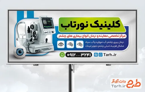 دانلود بنر چشم پزشک شامل عکس دستگاه معاینه چشم با فرمت PSD و قابلیت ویرایش