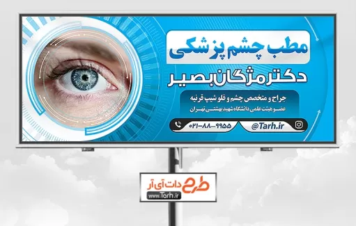 بنر تبلیغاتی چشم پزشکی جهت چاپ بنر و تابلو اپتومتریست و بنر متخصص چشم و کلینیک چشم پزشکی