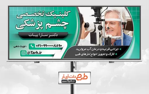 بنر تبلیغاتی چشم پزشکی جهت چاپ بنر و تابلو اپتومتریست و بنر متخصص چشم و کلینیک چشم پزشکی