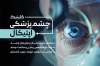 دانلود کارت ویزیت کلینیک چشم پزشکی شامل عکس چشم