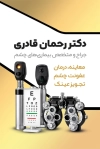 کارت ویزیت کلینیک دکتر چشم شامل وکتور چشم فرمت PSD و قابل ویرایش