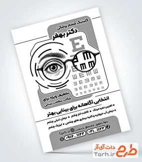 دانلود طرح تراکت سیاه سفید کلینیک چشم پزشکی با وکتور چشم