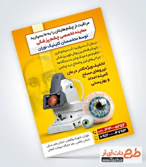 طرح خام تراکت چشم پزشک با عکس دستگاه بینایی سنجی طرح خام تراکت چشم پزشک شامل عکس دستگاه بینایی سنجی