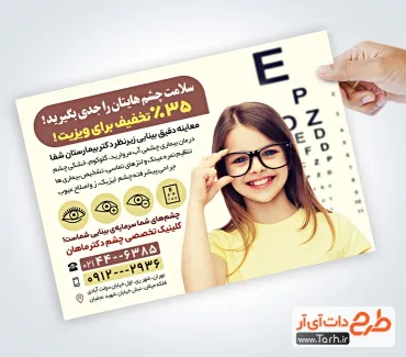پوستر تبلیغاتی کلینیک چشم پزشکی با قابلیت ویرایش المان ها پوستر تبلیغاتی کلینیک چشم پزشکی شامل عکس کودک و عینک