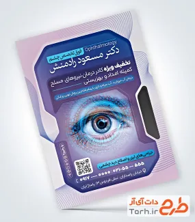 نمونه تراکت آماده چشم پزشکی با تم بنفش