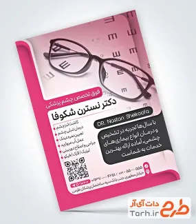 طرح خام تراکت کلینیک چشم پزشکی با عکس عینک