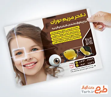 نمونه تراکت تبلیغاتی کلینیک چشم زشکی با عکس کودک
