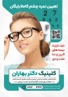 طرح آماده تراکت چشم پزشک شامل عکس زن و عینک