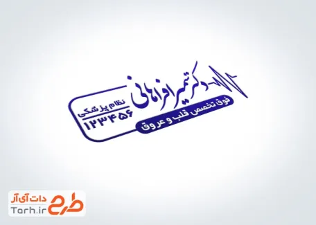 دانلود طرح مهرسازی متخصص قلب و عروق به صورت لایه باز