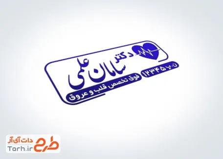 فایل مهر دکتر قلب و عروق با وکتور قلب