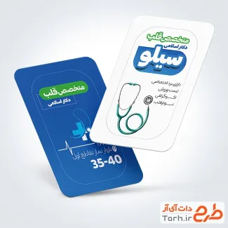 طرح کارت ویزیت تبلیغاتی پزشک قلب و عروق شامل عکس گوشی پزشکی