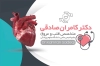 طرح کارت ویزیت دکتر قلب لاکچری شامل عکس قلب جهت چاپ کارت ویزیت کلینیک متخصص و جراح قلب و عروق 