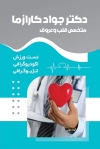 کارت ویزیت لایه باز دکتر قلب شامل عکس پزشک جهت چاپ کارت ویزیت کلینیک متخصص و جراح قلب و عروق 