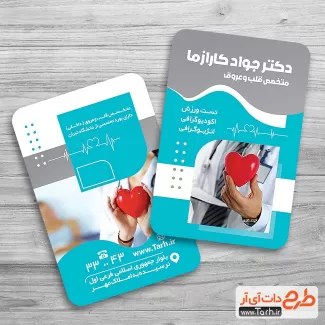 دانلود کارت ویزیت دکتر قلب شامل عکس پزشک جهت چاپ کارت ویزیت کلینیک متخصص و جراح قلب و عروق