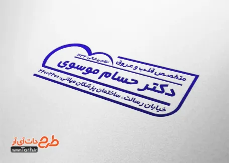 لایه باز مهر ژلاتینی پزشک قلب به صورت لایه باز و قابل تغییر جهت ساخت مهر ژلاتینی متخصص قلب و عروق