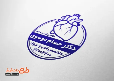 فایل لایه باز مهرسازی متخصص قلب به صورت لایه باز و قابل تغییر جهت ساخت مهر ژلاتینی و لیزری دکتر قلب و عروق