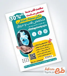 تراکت آماده دکتر قلب و عروق با عکس قلب