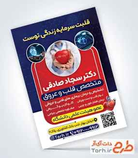 طرح psd تراکت پزشک قلب و عروق با قابلیت ویرایش المان ها