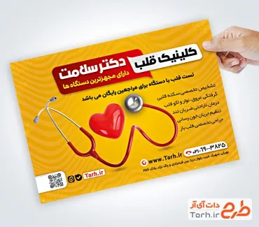 نمونه تراکت آماده دکتر قلب و عروق با تم زرد