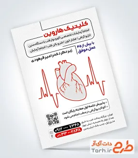 دانلود فایل تراکت کلینیک قلب و عروق به صورت لایه باز