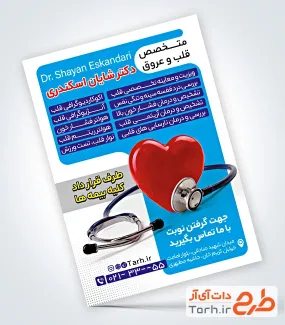 طرح تراکت متخصص قلب و عروق شامل عکس قلب و گوشی پزشکی با فرمت psd و قابل ویرایش