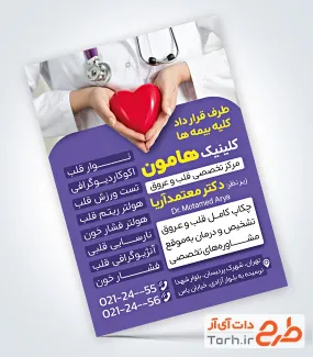 طرح تراکت متخصص قلب و عروق شامل عکس قلب و گوشی پزشکی با فرمت psd و قابل ویرایش