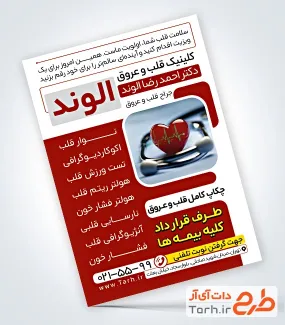 طرح تراکت متخصص قلب و عروق شامل عکس قلب و گوشی پزشکی با فرمت psd و قابل ویرایش