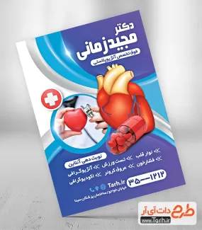 دانلود طرح تراکت دکتر قلب جهت چاپ تراکت تبلیغاتی متخصص قلب