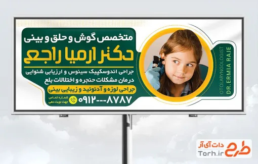 طرح آماده بنر پزشک گوش حلق و بینی با عکس کودک