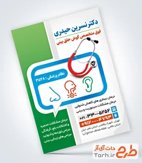 نمونه تراکت آماده متخصص گوش با عکس گوشی پزشکی نمونه تراکت آماده متخصص گوش با عکس گوشی پزشکی