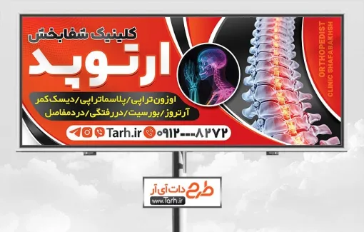 تابلو تبلیغاتی کلینیک ارتوپد با قابلیت ویرایش المان ها تابلو تبلیغاتی کلینیک ارتوپد شامل متن تبلیغاتی متخصص ارتوپد