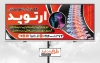 تابلو تبلیغاتی کلینیک ارتوپد شامل متن تبلیغاتی متخصص ارتوپد