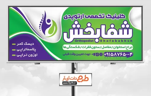 طرح خام بنر پزشک ارتوپد با تم سبز طرح خام بنر پزشک ارتوپد شامل متن تبلیغ کلینیک ارتوپدی