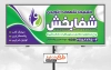 طرح خام بنر پزشک ارتوپد شامل متن تبلیغ کلینیک ارتوپدی