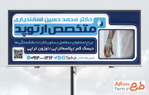دانلود بنر تبلیغاتی متخصص ارتوپدی شامل عکس اسکلت دست