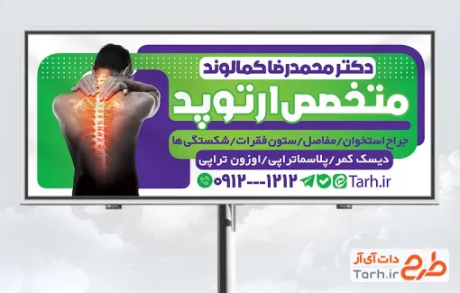 طرح آماده تابلو تبلیغاتی پزشک ارتوپد شامل عکس ستون فقرات