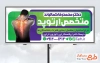 طرح آماده تابلو تبلیغاتی پزشک ارتوپد شامل عکس ستون فقرات