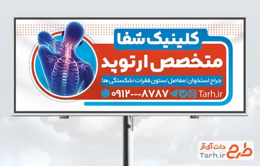 طرح بنر خام پزشک ارتوپد شامل متن تبلیغاتی کلینیک ارتوپدی
