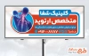 طرح بنر خام پزشک ارتوپد شامل متن تبلیغاتی کلینیک ارتوپدی