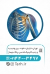 طرح لایه باز کارت ویزیت متخصص ارتوپد کارت ویزیت دکتر ارتوپد