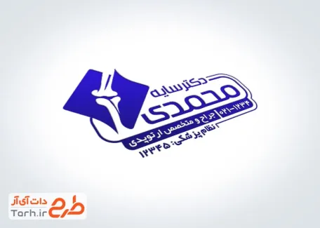 فایل مهرسازی متخصص ارتوپد با وکتور استخوان