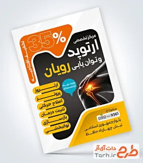 طرح پوستر تبلیغاتی دکتر ارتوپد به صورت لایه باز طرح پوستر تبلیغاتی دکتر ارتوپد شامل عکس مفصل پا