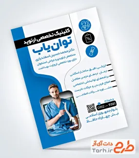 فایل تراکت جراح و متخصص ارتوپد با تم سفید آبی فایل تراکت جراح و متخصص ارتوپد شامل عکس بدن انسان جهت چاپ تراکت جراح و متخصص ارتوپد