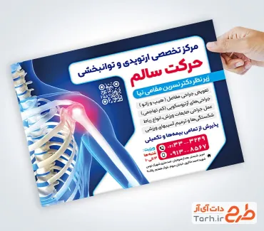 طرح آماده تراکت دکتر ارتوپد شامل عکس اسکلت با فرمت PSD و قابل ویرایش