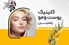 کارت ویزیت متخصص پوست و مو لایه باز شامل عکس زن