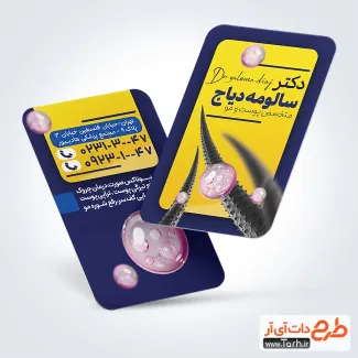 طرح کارت ویزیت آماده متخصص پوست و مو با عکس تار مو طرح کارت ویزیت آماده متخصص پوست و مو شامل عکس تار مو