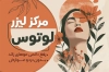 طرح لایه باز کارت ویزیت لیزر موهای زائد شامل عکس زن
